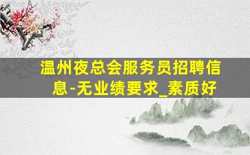 益阳酒吧招聘