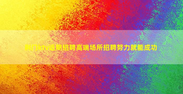达州KTV招聘